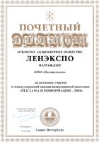 Диплом почетного учатника выставки «Реклама и информация – 2008» в ЛЕНЭКСПО